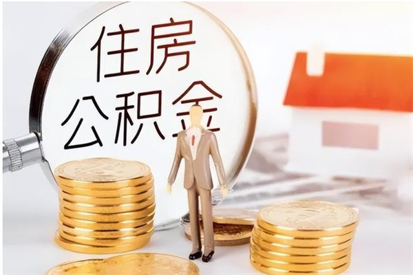 乌兰察布离职了怎样取公积金（离职了怎么提取住房公积金的钱）