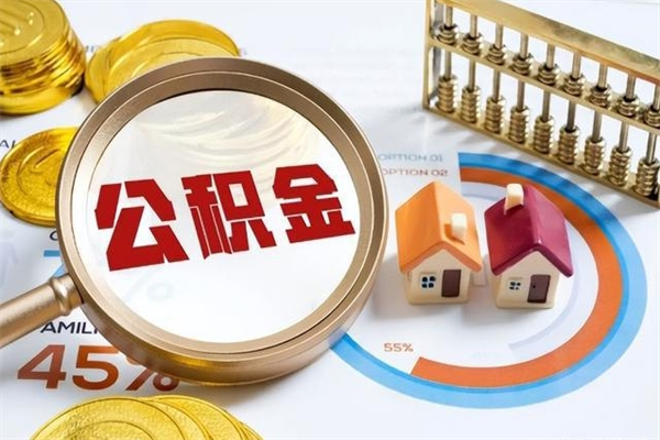 乌兰察布离职公积金一次性帮提地址（离职住房公积金代办）