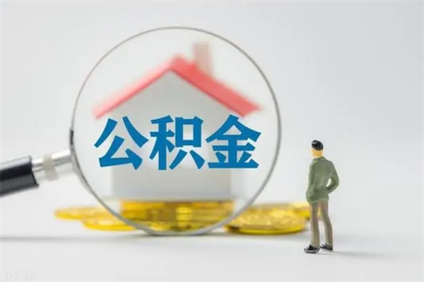 乌兰察布如何能取住房公积金（怎么可以取住房公积金出来）