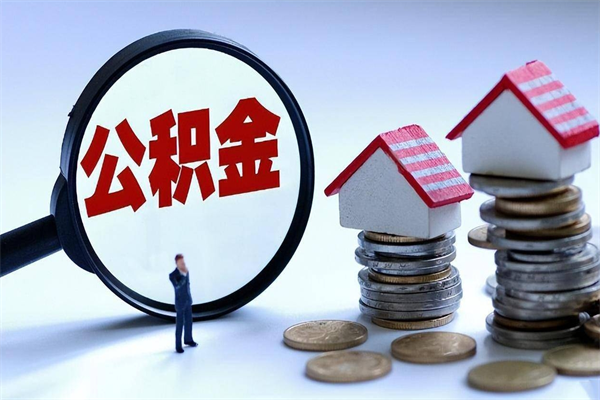 乌兰察布离职单丢了能取公积金吗（离职证明丢了可以把住房公积金拿出来吗?）